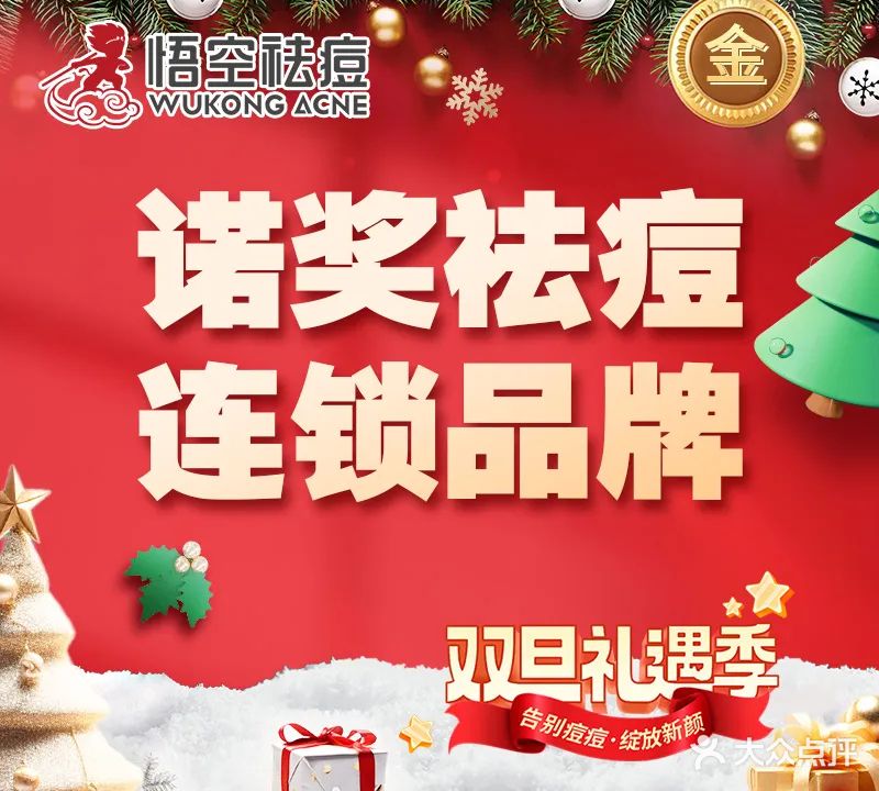 悟空祛痘·诺奖技术专业店(东莞东城世博店)