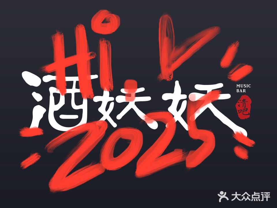 酒妖妖·清吧(富都广场店)
