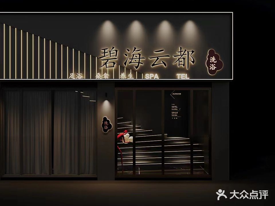 碧海云都足浴