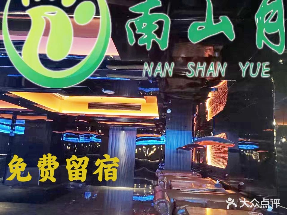 南山月影院足浴体养生会馆