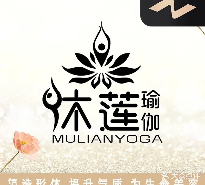 沐莲国际瑜伽会所