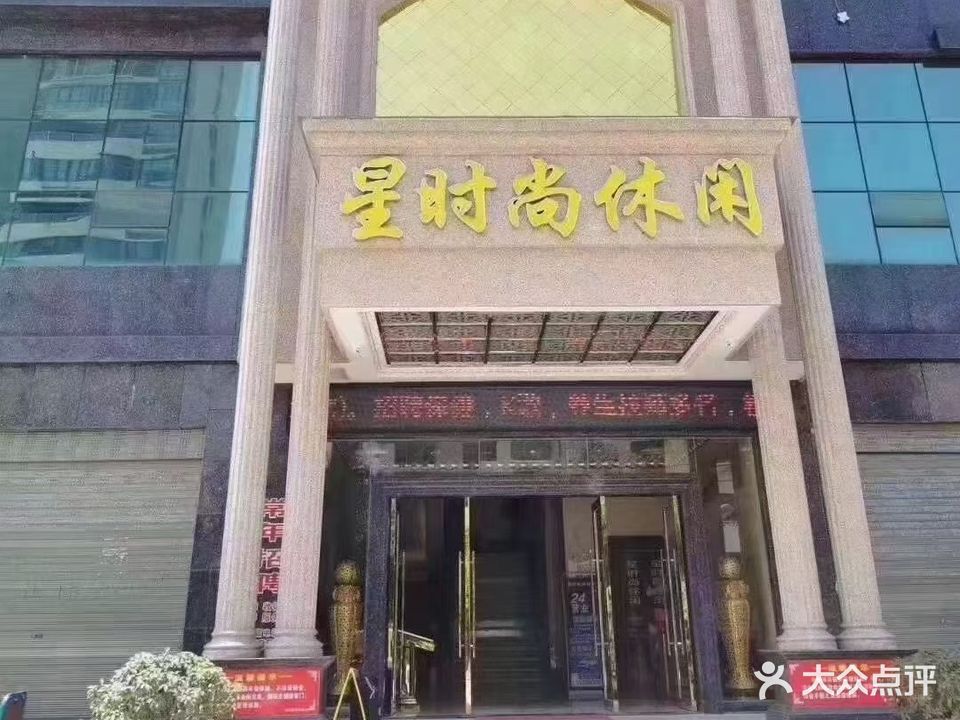 星时尚休闲中心