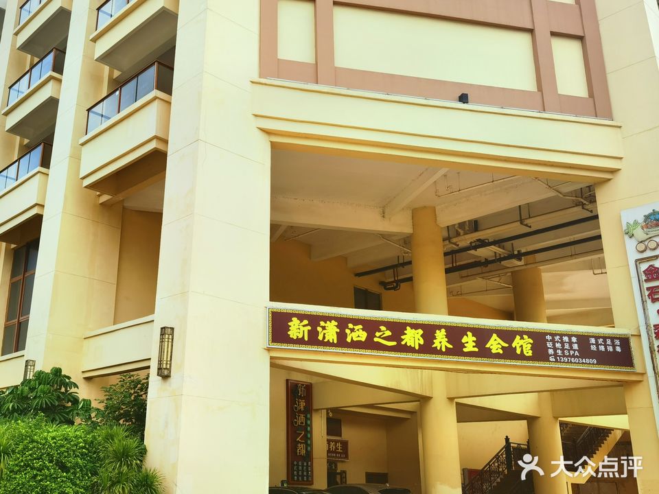 潇洒养生馆