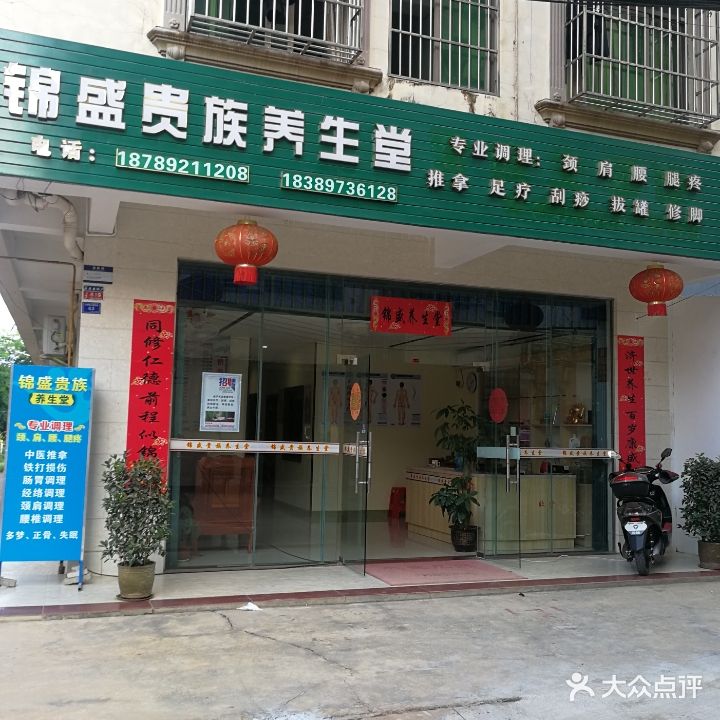 锦盛养生堂