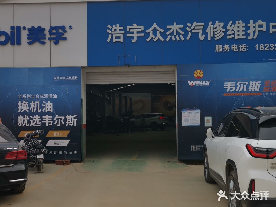 浩宇众杰汽修维护中心