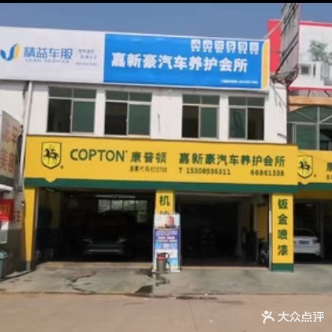 嘉新豪汽车养护会所