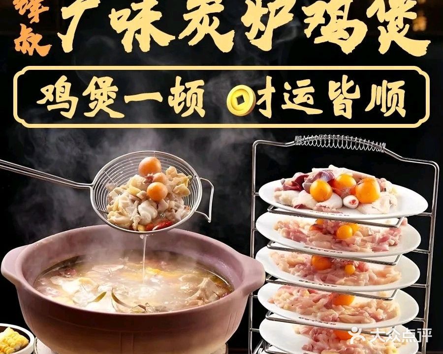 广味炭炉鸡煲(荔湾店)