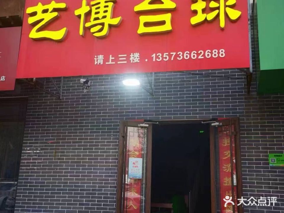 艺博台球会馆(安丘店)