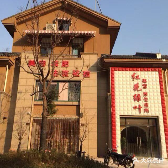 红花绿叶美容减肥(中央世家店)