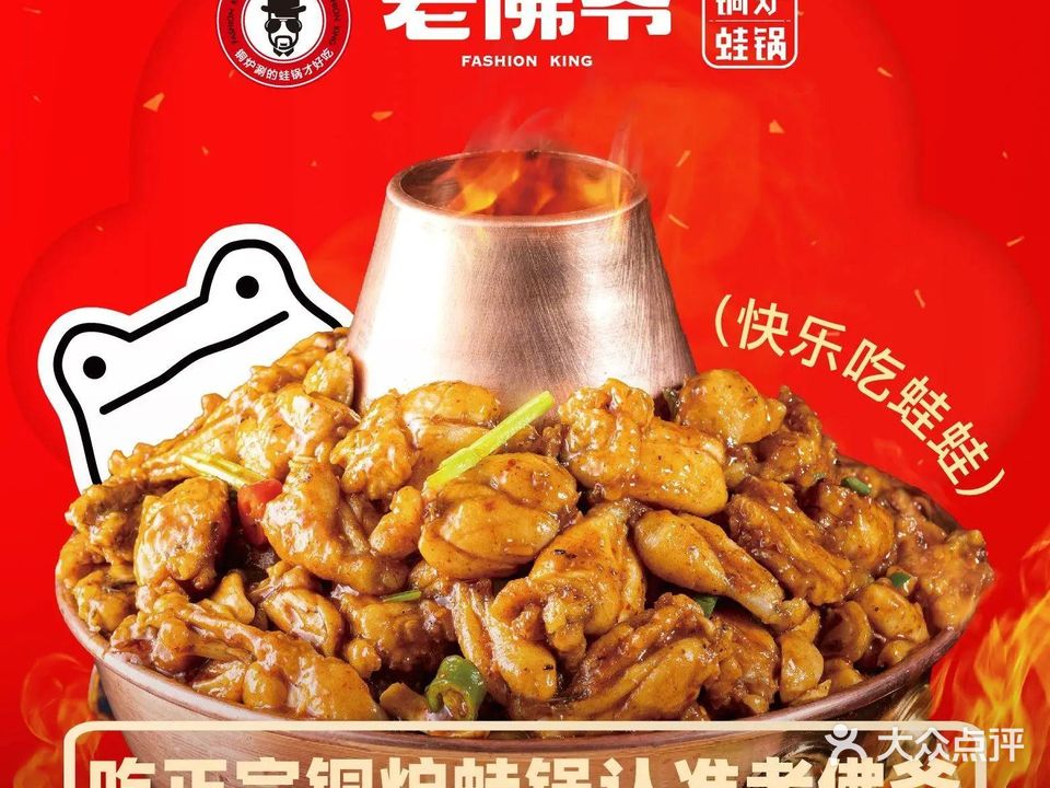 老佛爷铜炉蛙锅(浦西万达店)