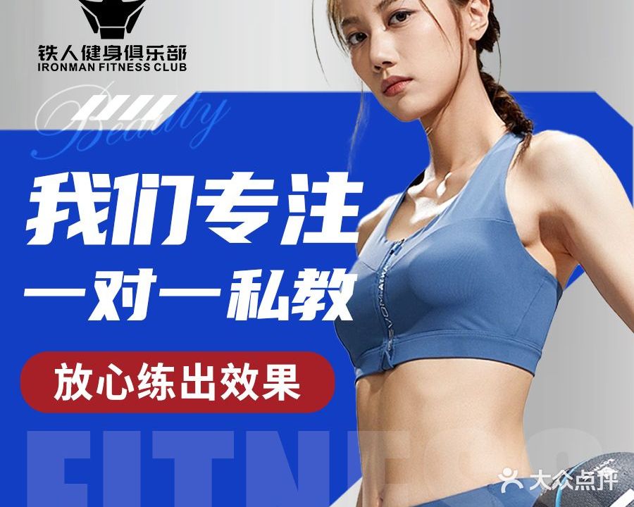 铁人健身俱乐部