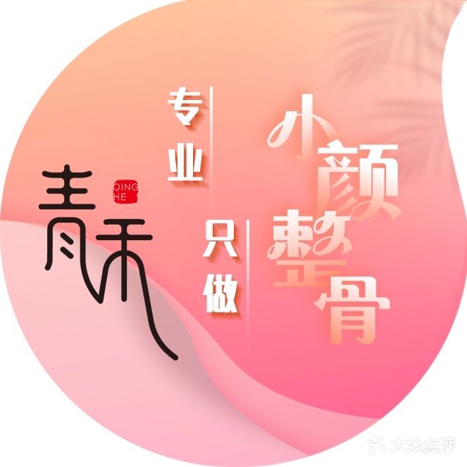 青禾日整骨私密管理沙龙