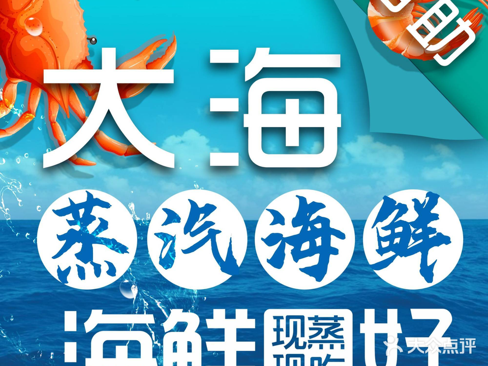 大海蒸汽海鲜自助餐厅