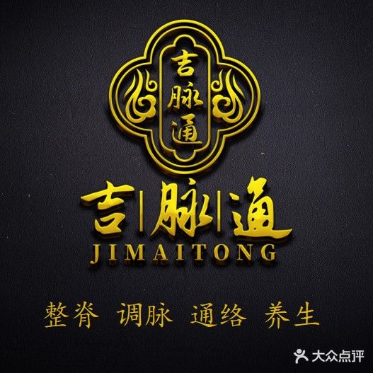 吉脉通脊柱调理(中建华府店)