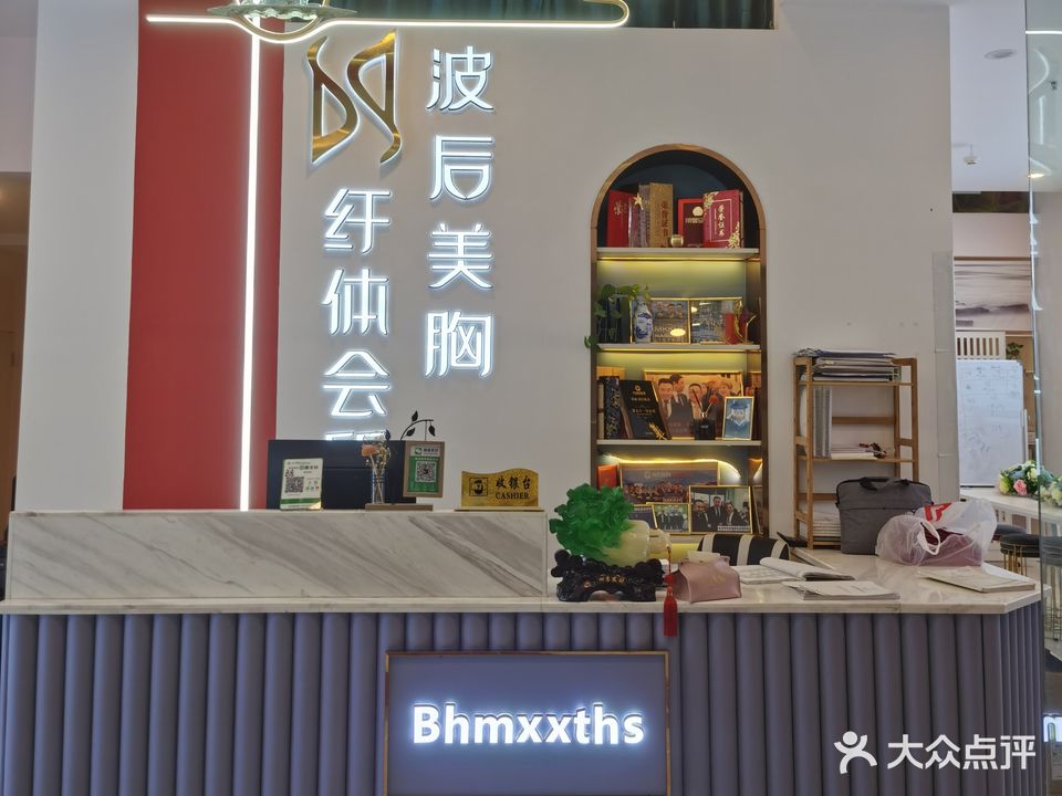 波后美胸纤体会所