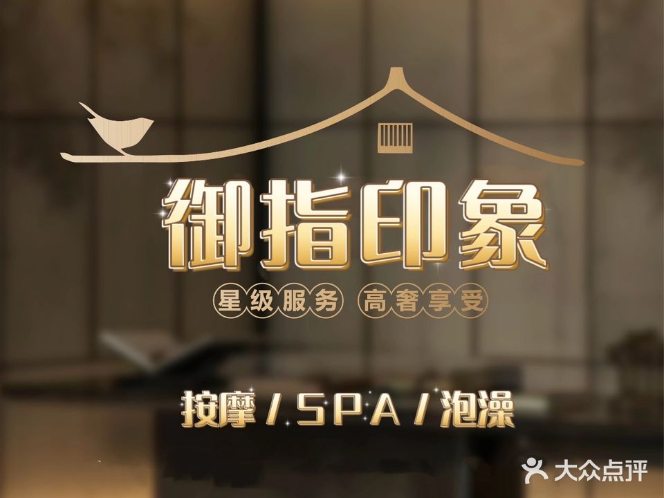 御指印象足道(创基大厦店)