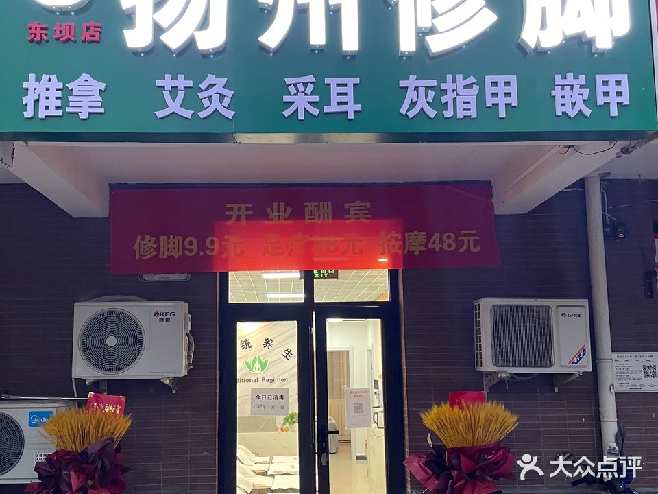 扬州修脚(东坝店)