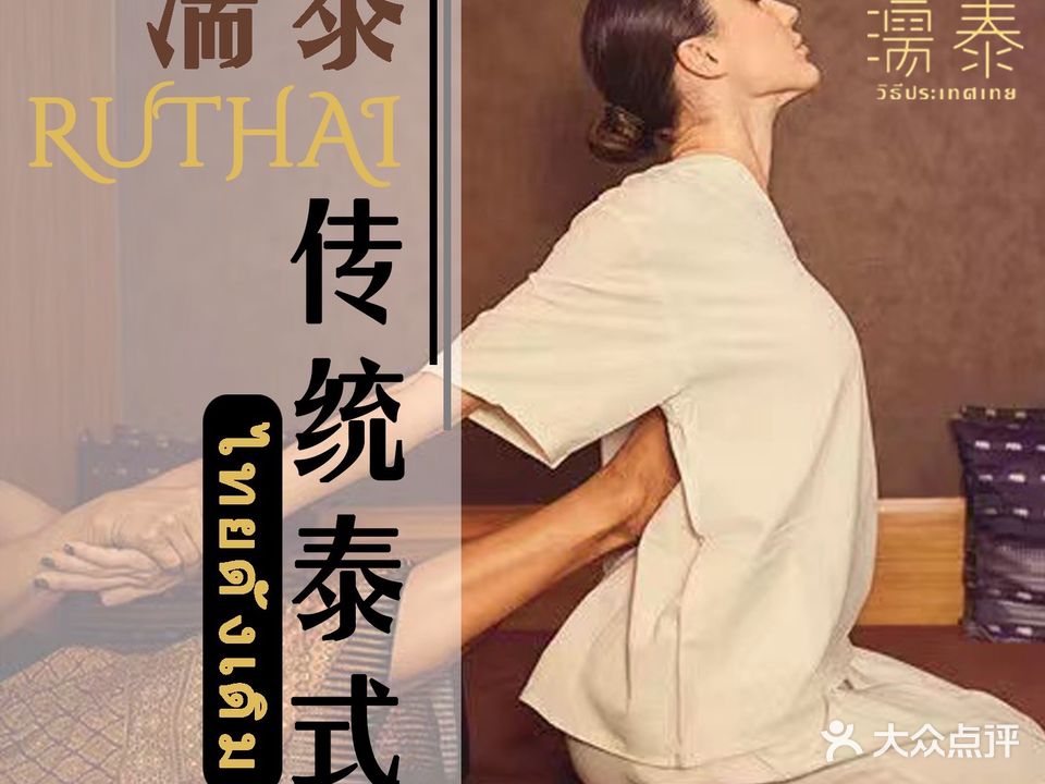 濡泰·纯正泰式按摩SPA(武进万达店)