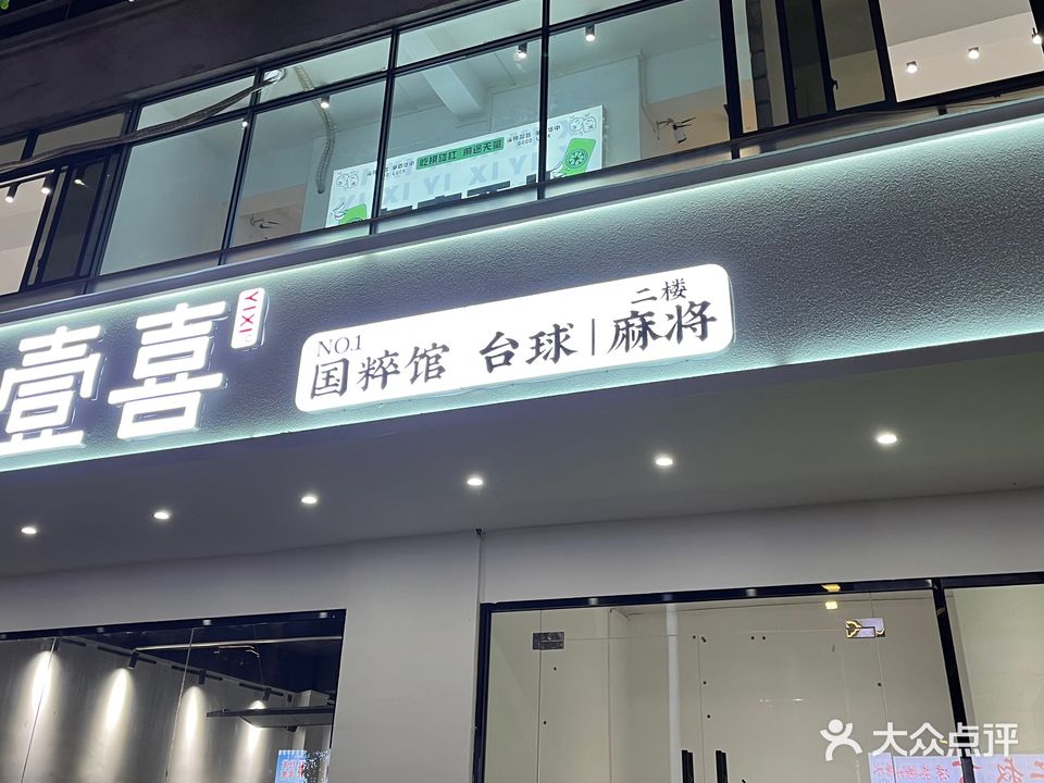壹喜国粹馆·麻将·桌球(台球·麻将)