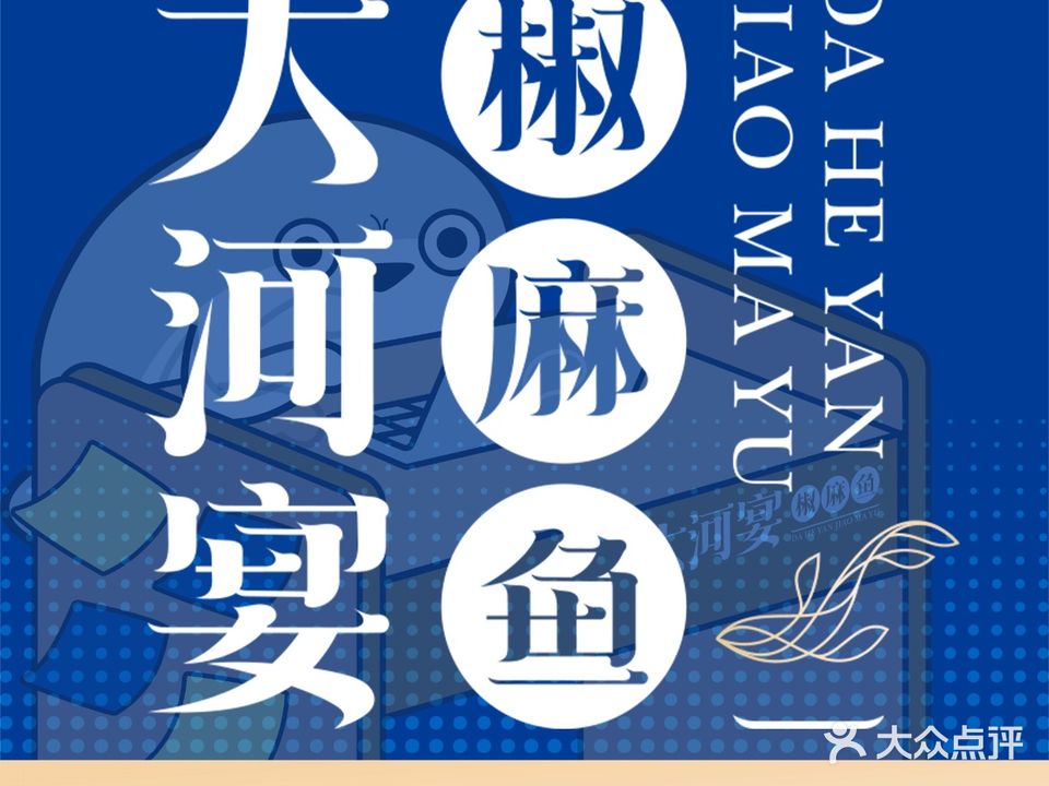 大河宴·椒麻鱼火锅(和田店)