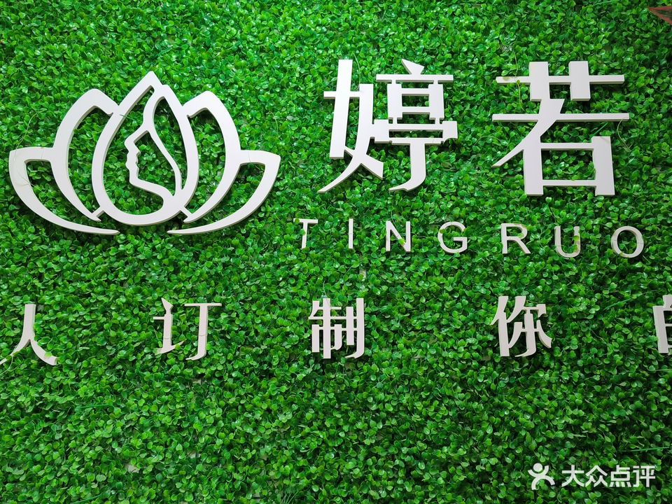 婷若私人会所(兰花城店)