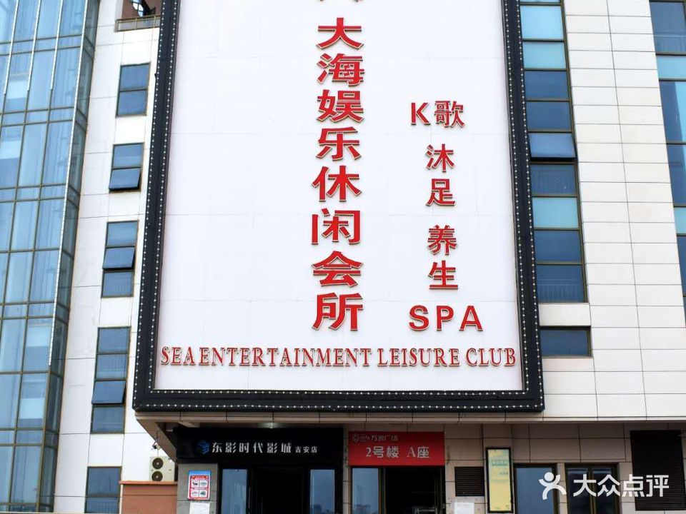 大海娱乐休闲会所