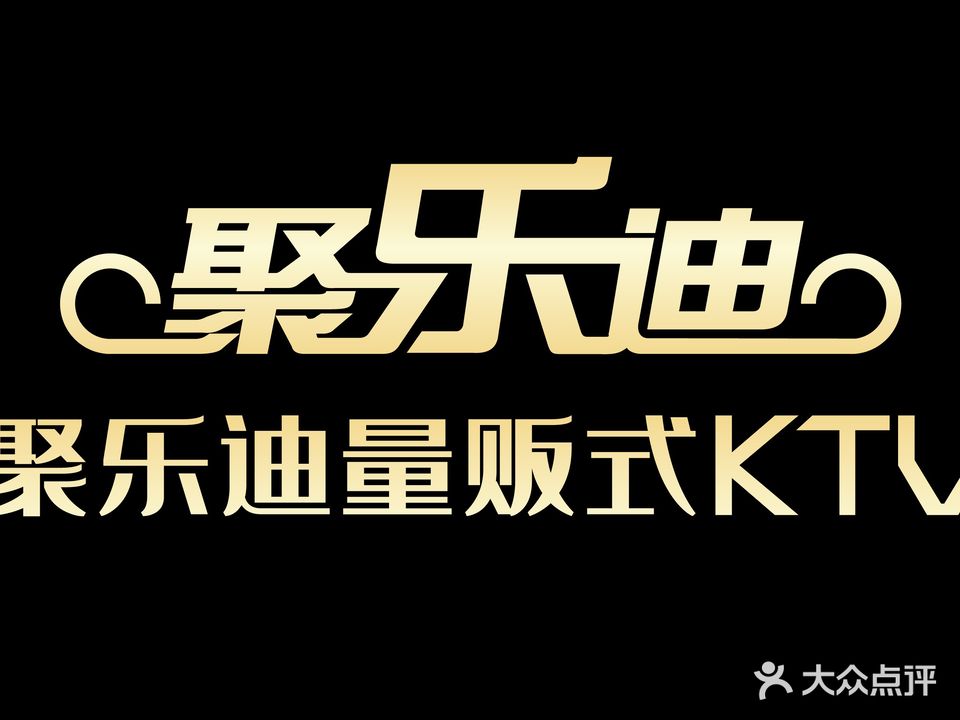聚乐迪量贩式KTV(衡水店)