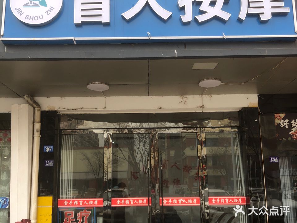 金手指盲人按摩(金色水岸店)