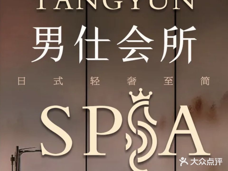 雲汐SPA会所