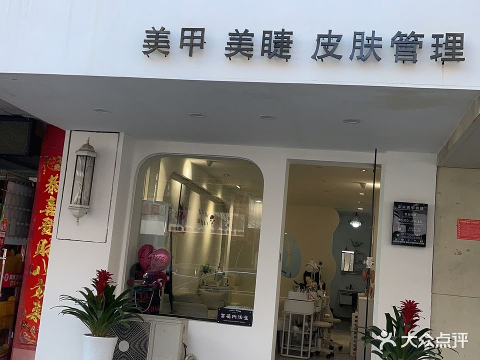来米美甲美睫