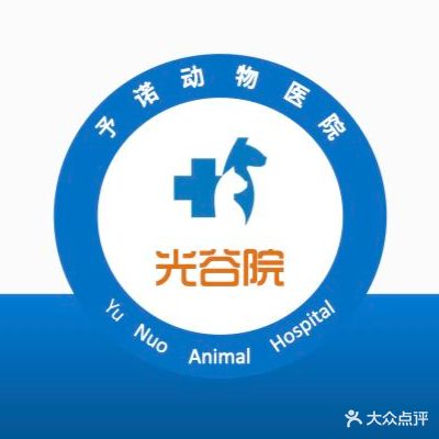 予诺宠物医院·心脏骨科异宠(光谷院)