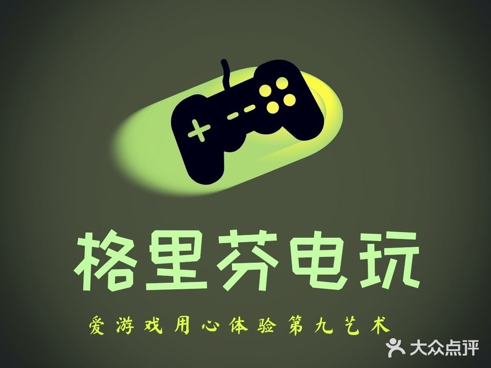 格里芬电玩休闲吧