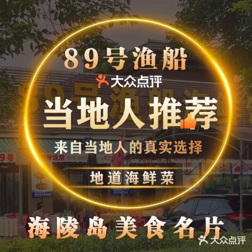 89号渔船·现捞海鲜(海陵岛店)