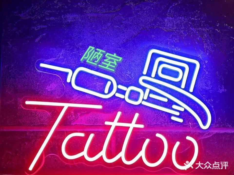 陋室刺青