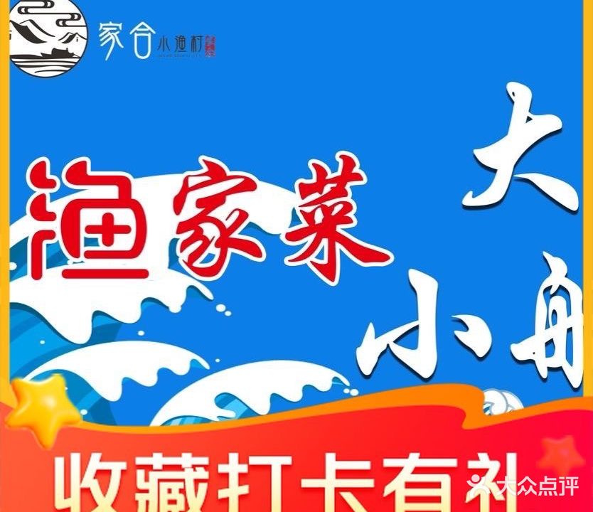 家合小渔村(华南店)