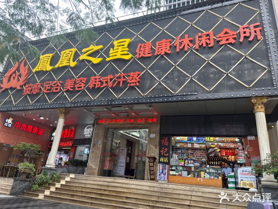 凤凰之星健康休闲会所