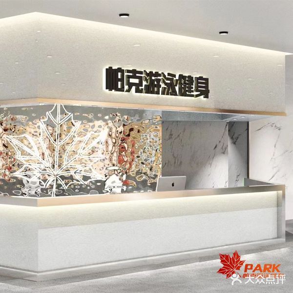帕克游泳健身(王府井店)
