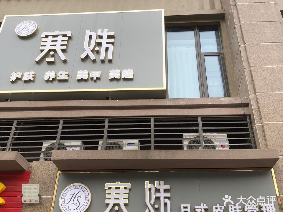寒姝护肤养生(随州恒大御府店)