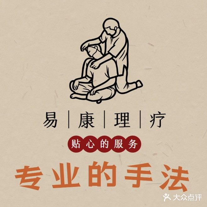 易康理疗