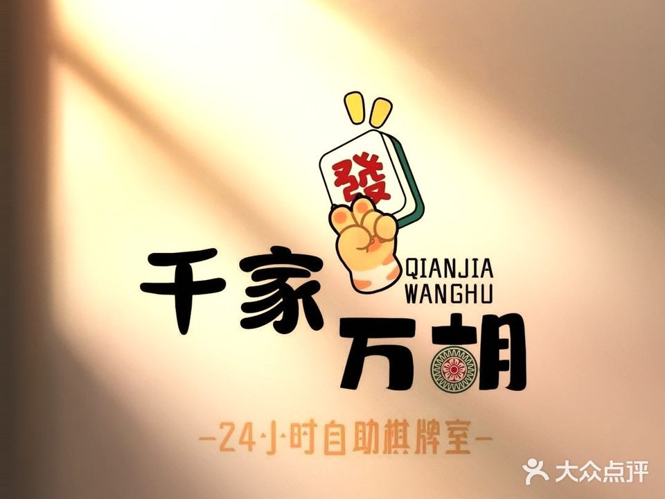 千家万胡24H国粹馆