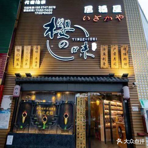 樱之味寿司料理店(桃源居店)