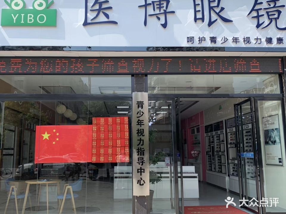 医博眼镜(学府中央购物广场店)