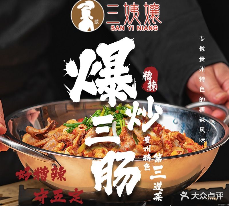 三姨孃爆炒三肠(都匀店)