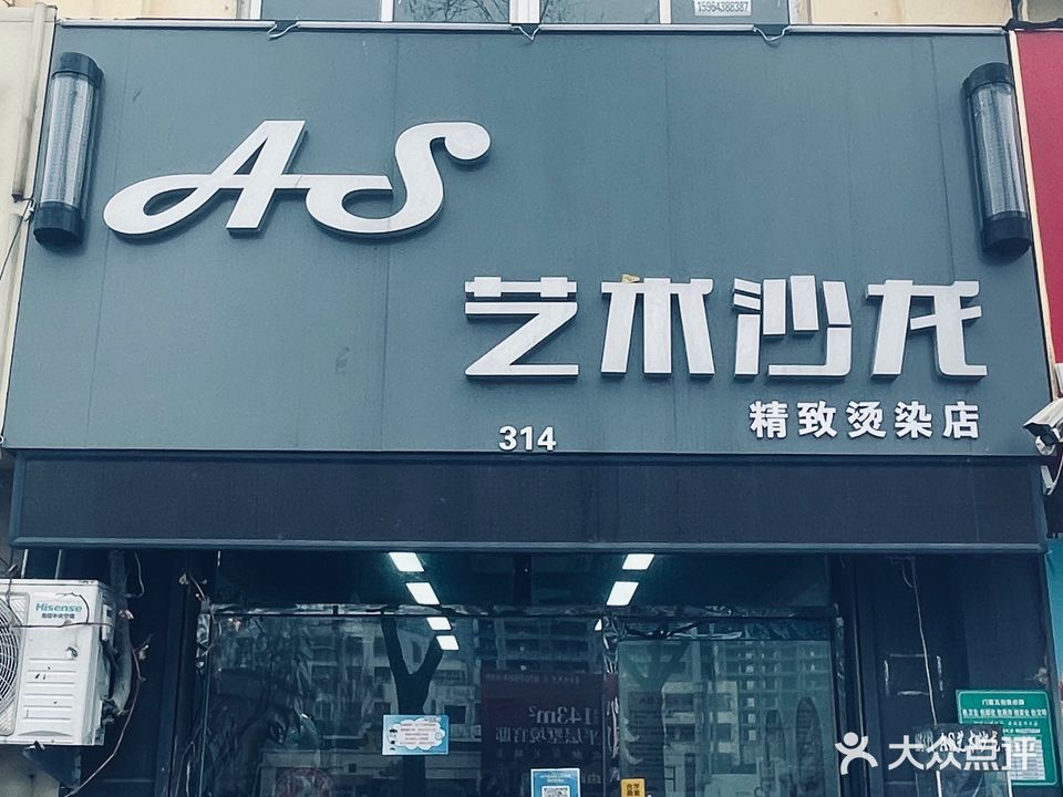 AS艺术沙龙(温州商厦店)