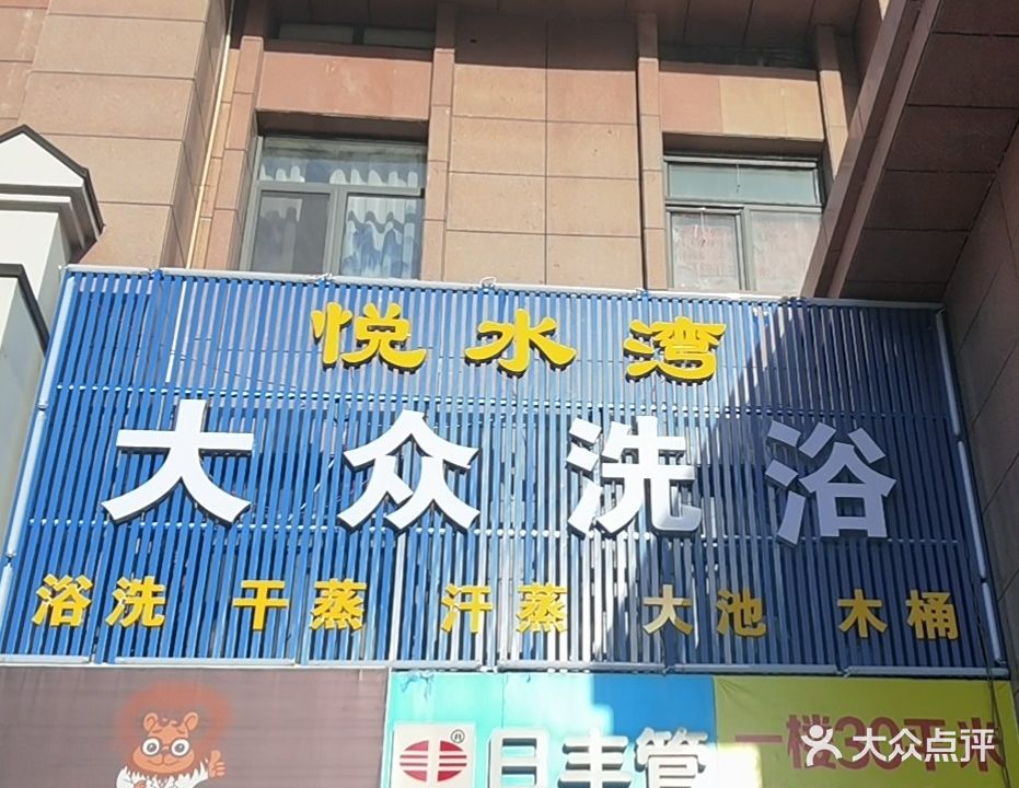 悦水湾大众洗浴