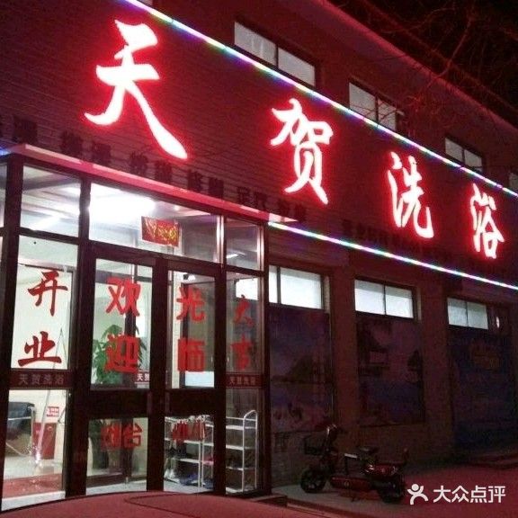 天贺大众浴池
