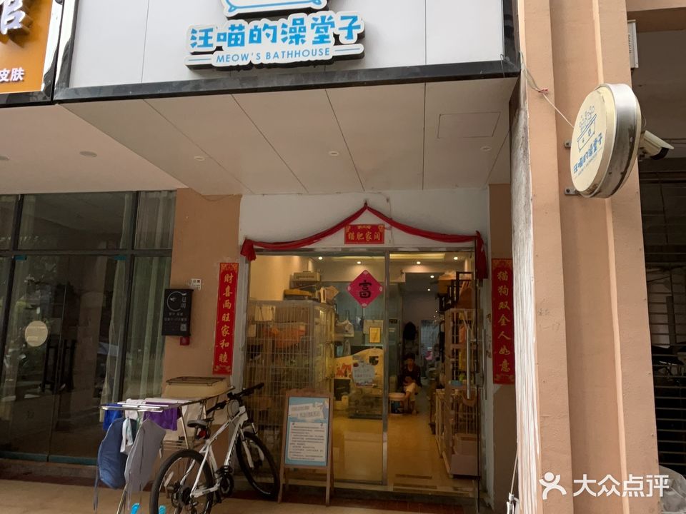 汪喵的澡堂子宠物店