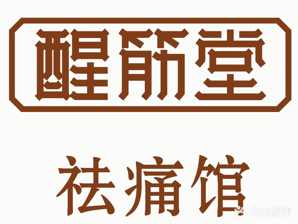 醒筋堂