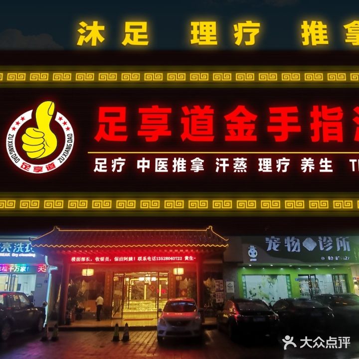 足享道金手指沐足(华侨城店)