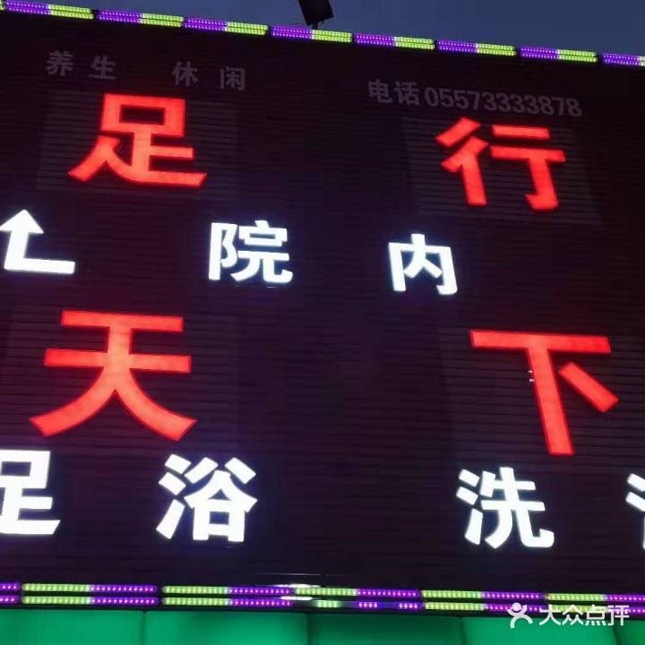 足行家天下足浴